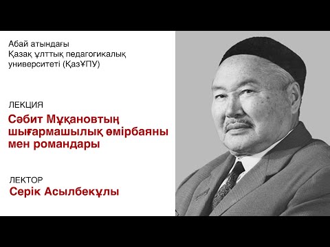 Видео: Сәбит Мұқановтың шығармашылық өмірбаяны мен романдары
