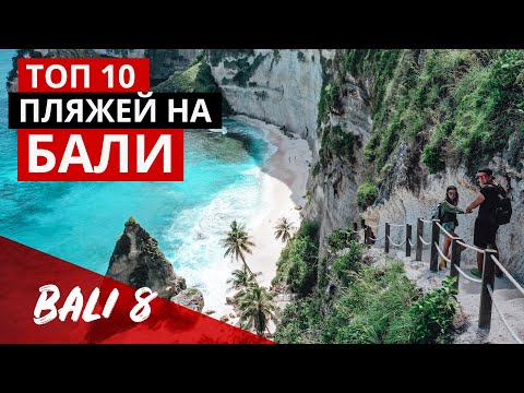 Видео: ТОП 10 пляжи на Бали. Рай здесь!