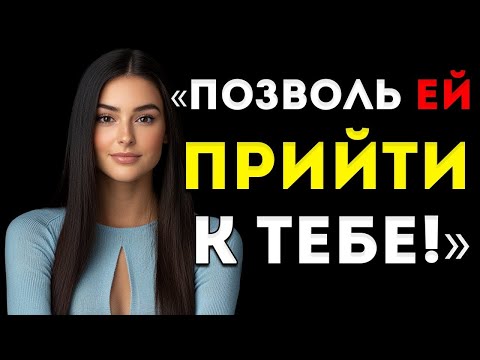 Видео: Как Заставить Любую Женщину Желать Тебя, Даже Если Ей Всё Равно | Тайная Психология Женского Влечени