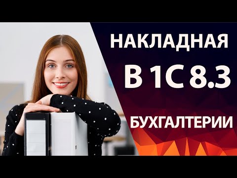 Видео: Создание накладной в 1С Бухгалтерии 8.3