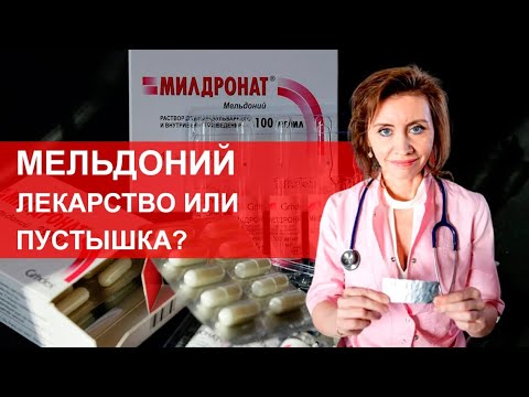 Видео: Мельдоний - лекарство или пустышка? Мнение кардиолога