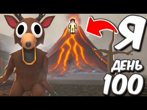 Видео: ПРОЖИВУ ЛИ Я 1000 ДНЕЙ на ВУЛКАНЕ в 99 НОЧЕЙ в лесу ROBLOX!🌋