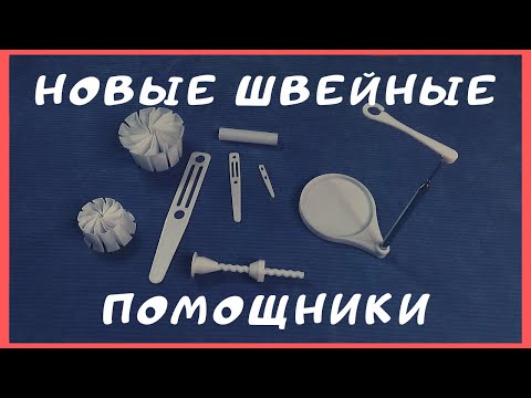 Видео: Швейные ПОМОЩНИКИ. Делаю шитье проще! Полезные швейные принадлежности. Швейный советник