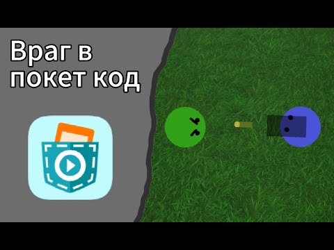Видео: Как сделать врага в покет код