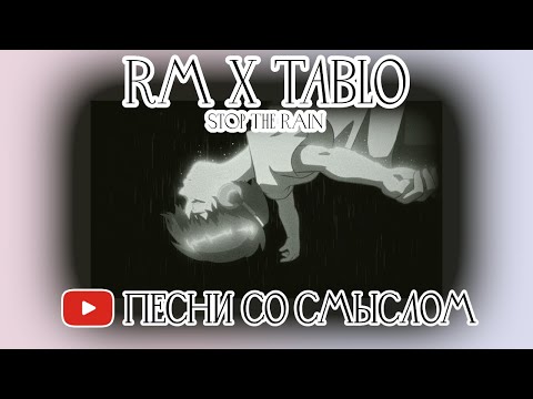 Видео: (архив) Реакция на RM X TABLO - STOP THE RAIN | REACTION | На русском | Песни со смыслом