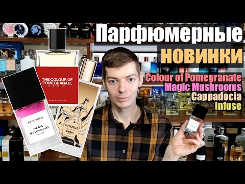 Видео: Парфюмерные новинки Infuse, Magic Mushrooms, Cappadocia и другие