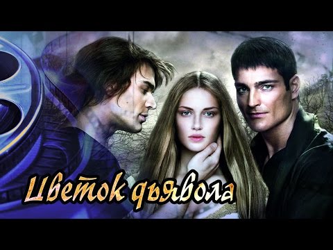 Видео: Dominika - Обзор фильма Цветок Дьявола