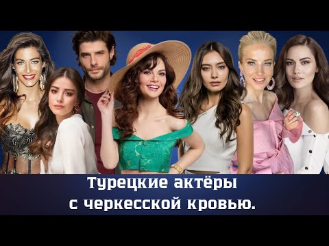 Видео: Турецкие актёры с черкесской кровью.