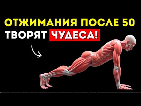 Видео: Что будет, если начать отжиматься после 50 лет? Польза, риски и результат