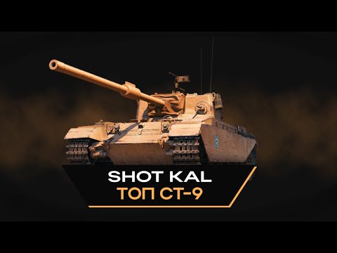 Видео: ⚡ SHOT KAL — лучший средний танк IX уровня?