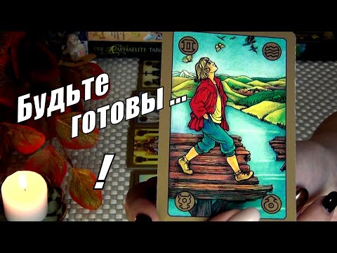 Видео: СРОЧНО❗ПЕРЕМЕНЫ В ТЕЧЕНИИ 10 ДНЕЙ❗⚡🍀♥️ Гадание Таро