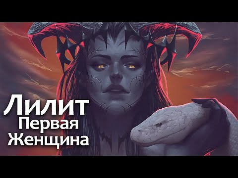 Видео: Лилит: Первая жена Адама. Критика образа
