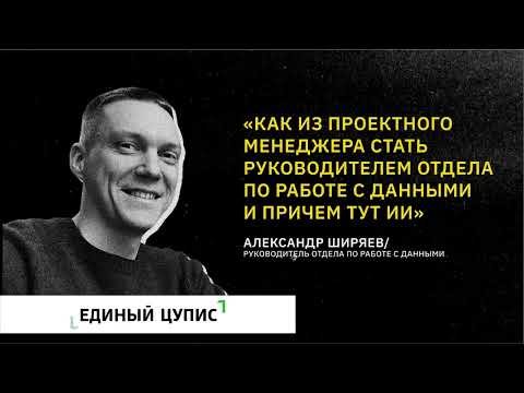 Видео: Александр Ширяев. "Как из проектного менеджера стать руководителем отдела по работе с данными..."
