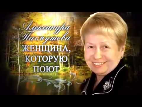 Видео: Александра Пахмутова Женщина, которую поют 2009