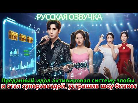Видео: Преданный идол активировал систему злобы и стал суперзвездой, устрашив шоу-бизнес
