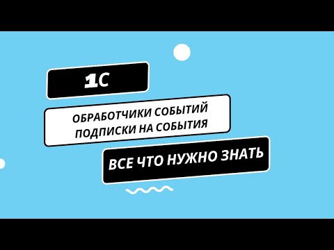 Видео: ОБРАБОТЧИКИ СОБЫТИЙ В 1С. ПОДПИСКИ НА СОБЫТИЯ. ВСЕ ЧТО НУЖНО ЗНАТЬ.