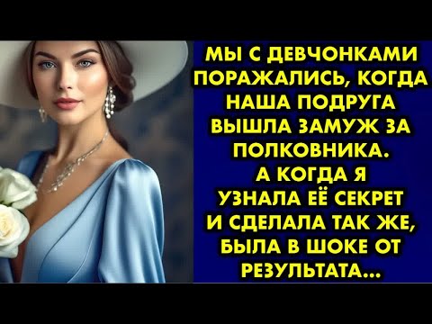 Видео: Мы с девчонками поражались когда наша подруга вышла замуж за полковника. А когда я узнала её секрет