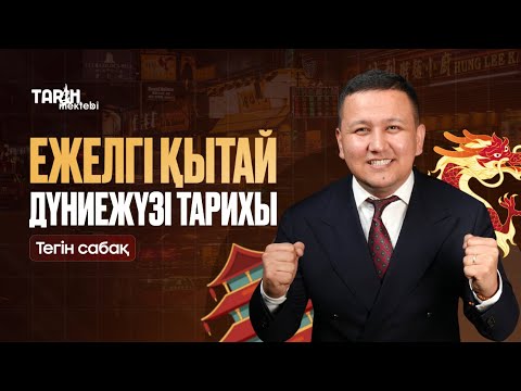 Видео: ЕЖЕЛГІ ҚЫТАЙ | ДҮНИЕЖҮЗІ ТАРИХЫ