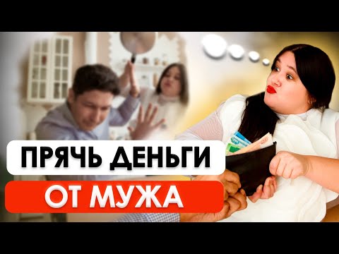 Видео: Почему у ДЕВУШКИ должны быть ЛИЧНЫЕ ДЕНЬГИ | Финансовая грамотность для женщин