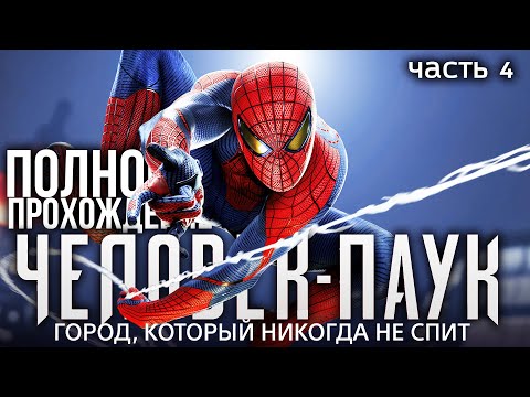 Видео: ПОЛНОЕ ПРОХОЖДЕНИЕ ЧЕЛОВЕКА ПАУКА ч.5 Володя Человек Паук на PS4 Прохождение Marvel's Spider Man ПС4