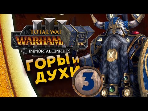 Видео: Белегар (прохождение за гномов) в Total War Warhammer 3 - Бессмертные Империи - часть 3