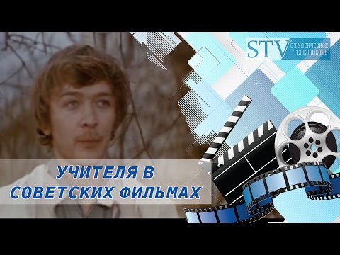 Видео: Учителя в советских фильмах