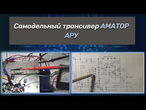Видео: Самодельный трансивер АМАТОР. АРУ