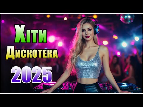 Видео: ХИТЫ 2025 для души & танцпола 🎧 То, что слушают миллионы