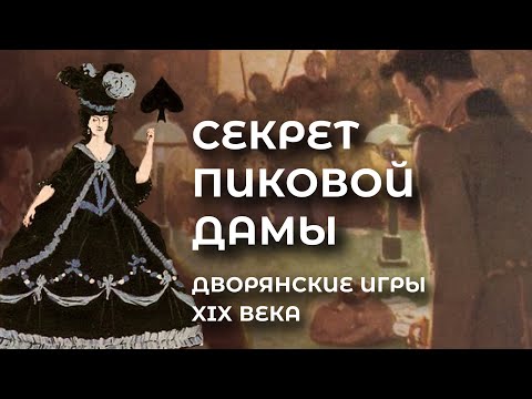 Видео: Секрет Пиковой Дамы. Игры пушкинской эпохи