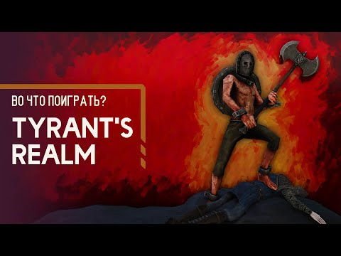 Видео: Во что поиграть? - Tyrant's Realm