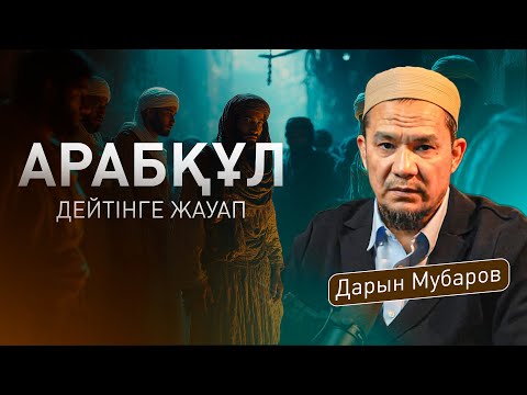 Видео: "АРАБҚҰЛДАР" - ДЕЙТІНДЕР КӨРУ КЕРЕК | Ұстаз Дарын Мубаров
