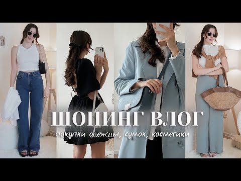 Видео: ШОПИНГ ВЛОГ ❤️‍🔥 + распаковка покупок: Inspire, NiceOne, Lime, Toscanabags, Art&Fact