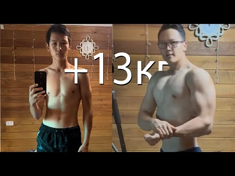 Видео: Набрал 13 кг за 6 месяцев| ТРАНСФОРМАЦИЯ ДРИЩА