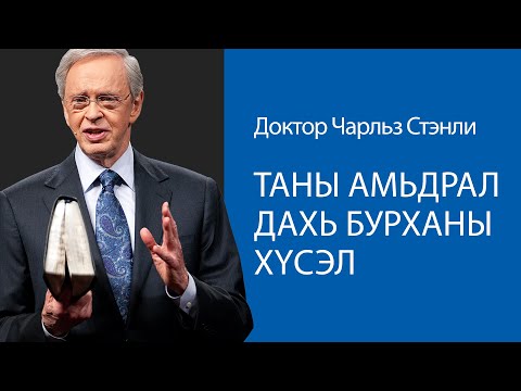 Видео: Таны амьдрал дахь Бурханы хүсэл - Доктор Чарльз Стэнли