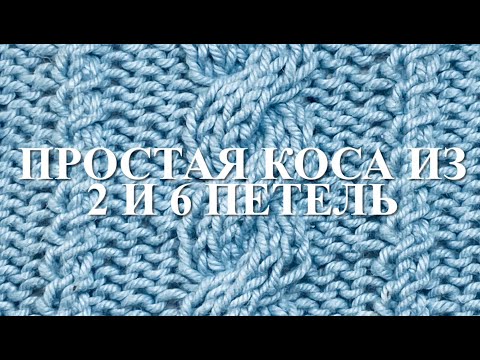 Видео: Простая Коса из 2 и 6 петель без использования дополнительной спицы. Узор 55