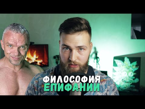 Видео: Философия Епифании / Инструмент управления реальностью