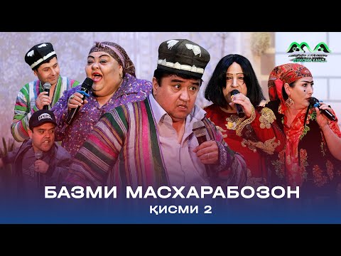 Видео: КОНСЕРТ: БАЗМИ МАСХАРАБОЗОН - БАХШИДИ БА ИДИ НАВРУЗ (қисми 2)