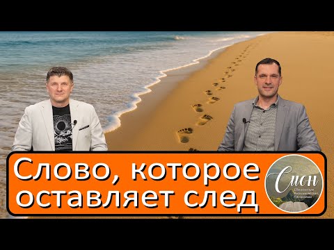 Видео: Когда слова преображают, а не просто звучат  | Программа "Сион" / "Zion" program.