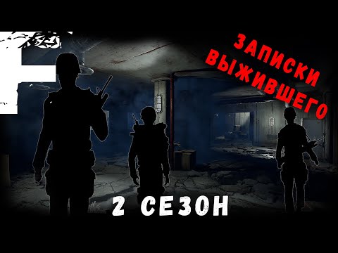 Видео: ЗАПИСКИ ВЫЖИВШЕГО! 2 СЕЗОН! Страшные Истории На Ночь!