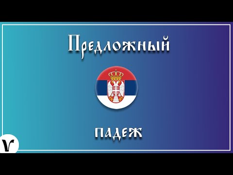 Видео: Запоминаем всё раз и навсегда! (предложный падеж в сербском языке)