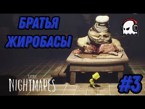 Видео: Братья жиробасы - Little Nightmares #3