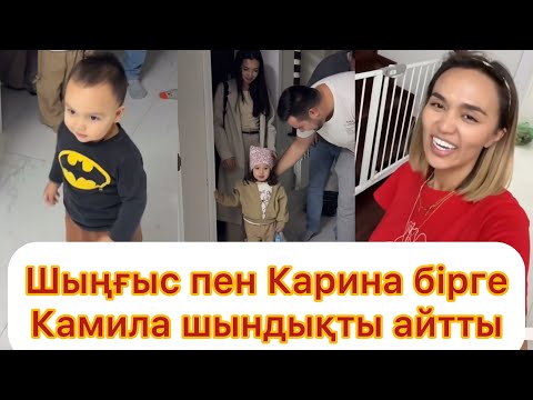 Видео: Камила Шыңғыс пен Каринаның бірге екендерін көрсетті💯