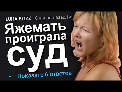 Видео: ЯЖЕМАТЬ ПРОИГРАЛА СУД. ЯЖЕМАТЬ ИСТОРИИ.