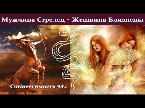 Видео: СОВМЕСТИМОСТЬ 98% Женщина БЛИЗНЕЦЫ Мужчина СТРЕЛЕЦ┃#гороскоп #совместимость #близнецы #стрелец