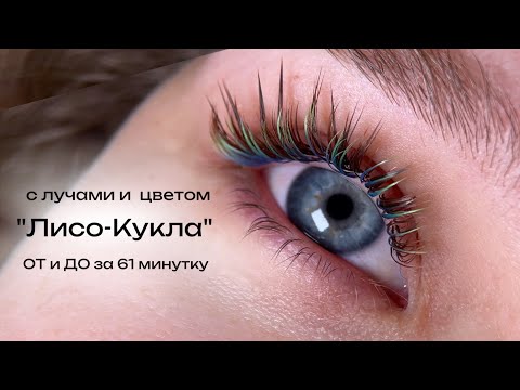 Видео: Ресницы за 60 минут