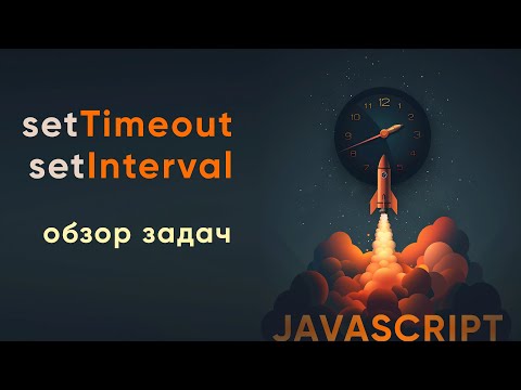 Видео: Обзор задач на setInterval, setTimeout