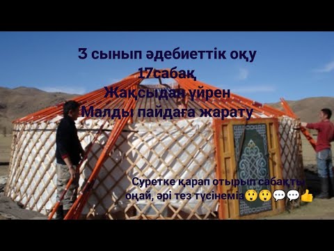 Видео: 3сынып әдебиеттік оқу 17сабақ Жақсыдан үйрен Малды пайдаға жарату