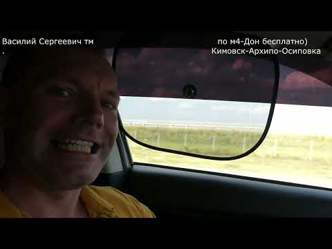Видео: по М4-Дон БЕСПЛАТНО!!! на море 08.2023