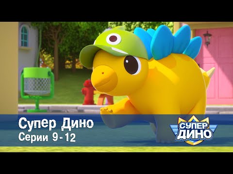 Видео: Супер Дино.Сезон 1. Эпизоды 9-12 - Сборник мультфильм про динозавров