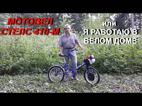 Видео: МОТОВЕЛОСИПЕД СТЕЛС 410 М или Я РАБОТАЮ В БЕЛОМ ДОМЕ!